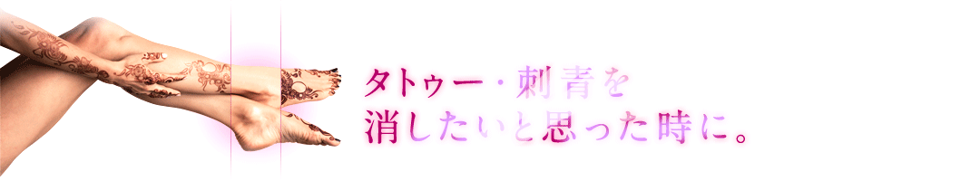 【タトゥー・刺青を消したいと思った時に】主な除去方法